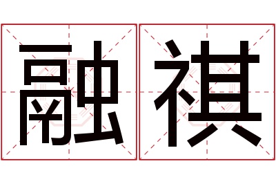 融祺名字寓意