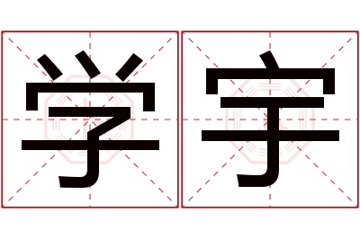 学宇名字寓意