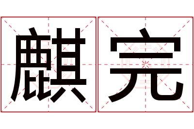 麒完名字寓意