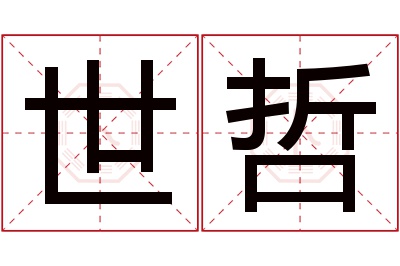 世哲名字寓意