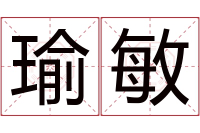 瑜敏名字寓意