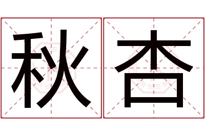 秋杏名字寓意