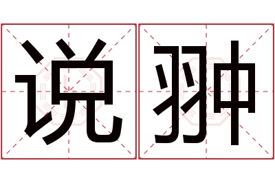 说翀名字寓意