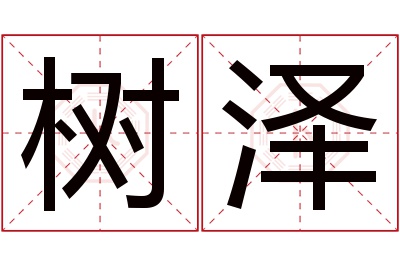 树泽名字寓意