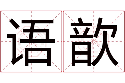 语歆名字寓意