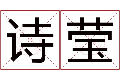 诗莹名字寓意