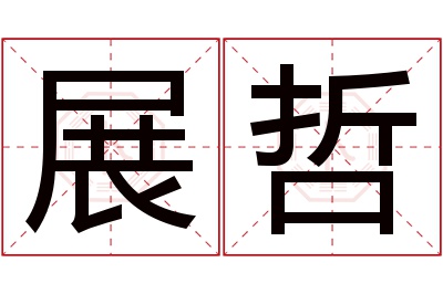 展哲名字寓意