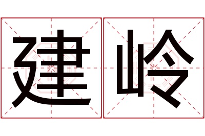 建岭名字寓意