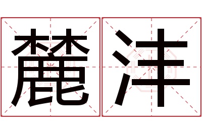 麓沣名字寓意