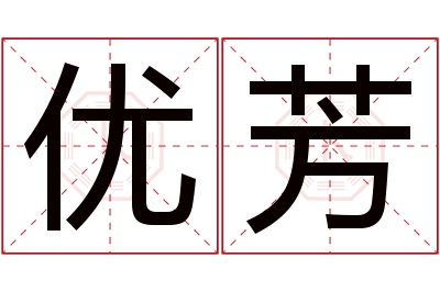 优芳名字寓意