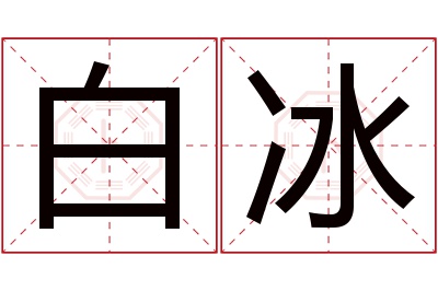 白冰名字寓意