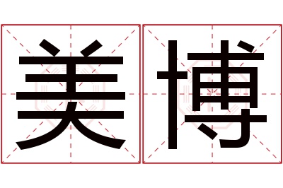 美博名字寓意