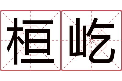 桓屹名字寓意