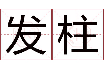 发柱名字寓意