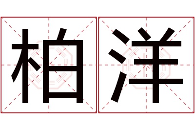 柏洋名字寓意