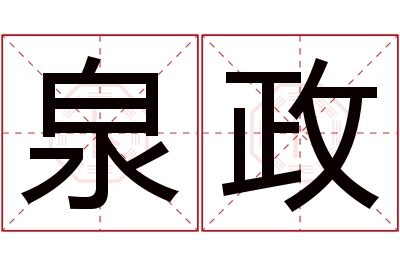 泉政名字寓意