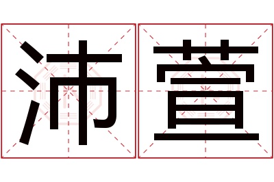 沛萱名字寓意