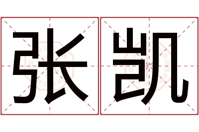 张凯名字寓意