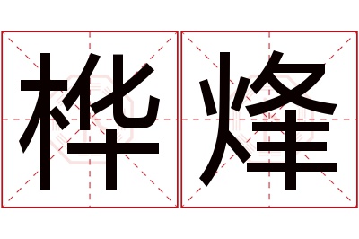 桦烽名字寓意