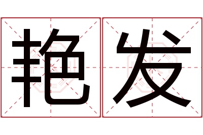 艳发名字寓意