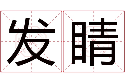 发睛名字寓意