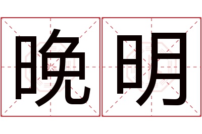 晚明名字寓意