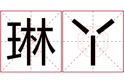 琳丫名字寓意