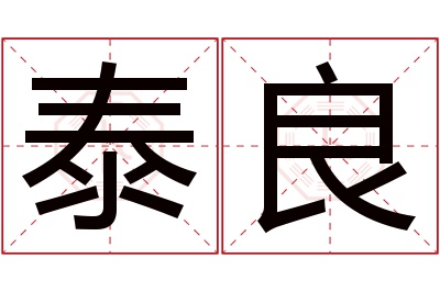 泰良名字寓意