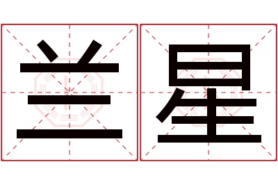 兰星名字寓意