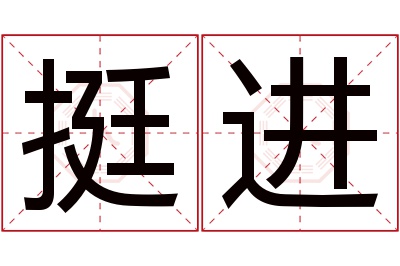 挺进名字寓意