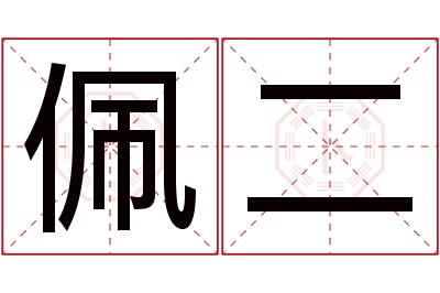 佩二名字寓意