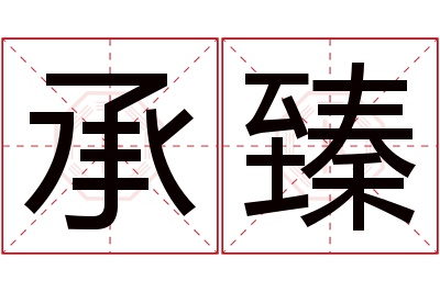 承臻名字寓意