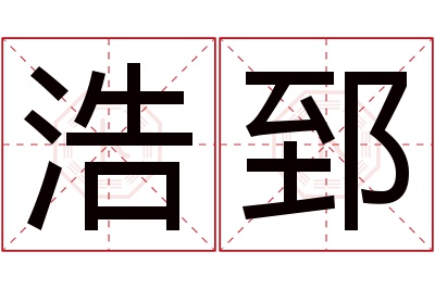 浩郅名字寓意