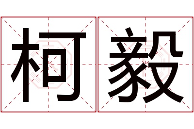 柯毅名字寓意