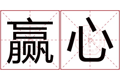 赢心名字寓意