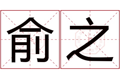 俞之名字寓意