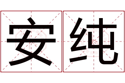 安纯名字寓意