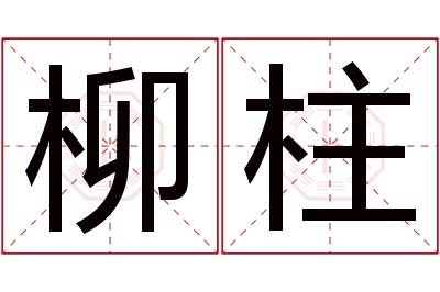 柳柱名字寓意