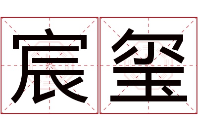 宸玺名字寓意