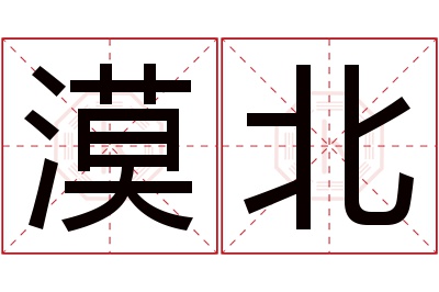 漠北名字寓意