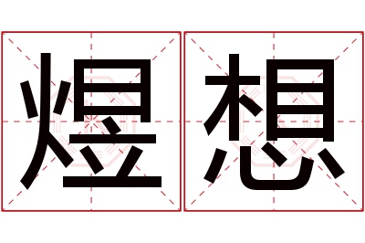 煜想名字寓意