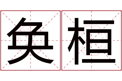 奂桓名字寓意