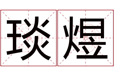 琰煜名字寓意