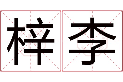 梓李名字寓意