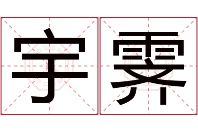 宇霁名字寓意