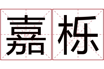 嘉栎名字寓意