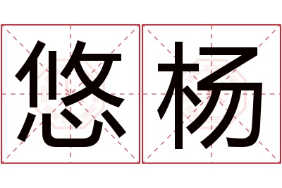 悠杨名字寓意