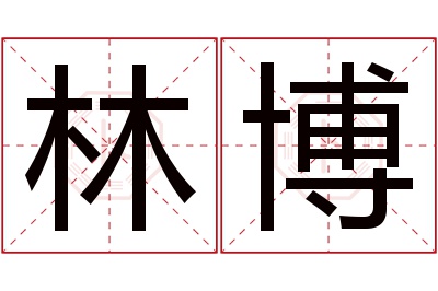 林博名字寓意