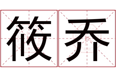 筱乔名字寓意