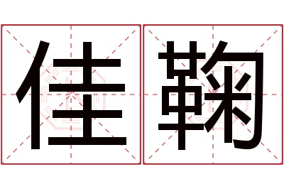 佳鞠名字寓意